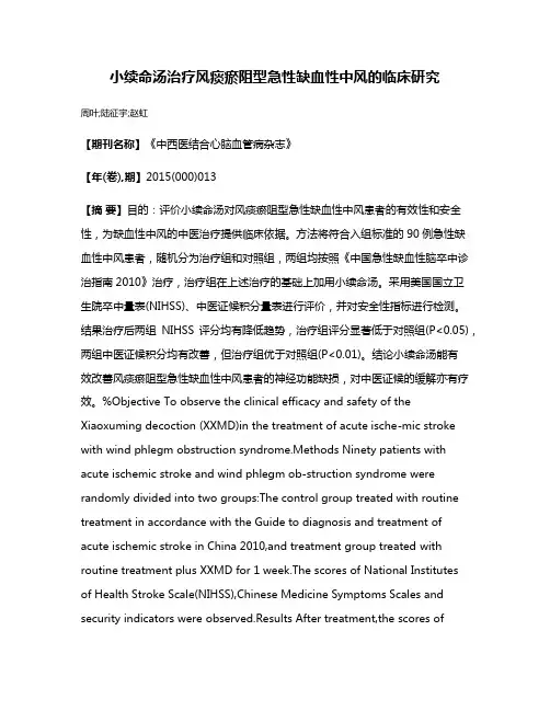 小续命汤治疗风痰瘀阻型急性缺血性中风的临床研究