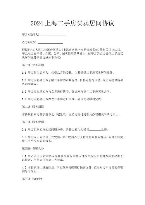 2024上海二手房买卖居间协议