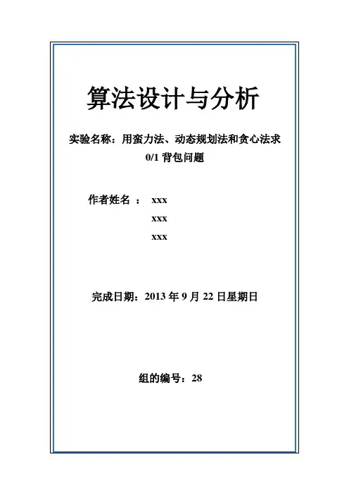 蛮力法,动态规划法,贪心法求解背包问题