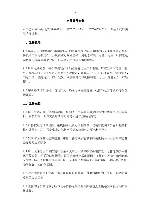 电器元件安装工艺要求