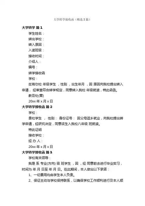 大学转学接收函（精选3篇）