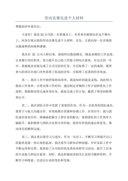 劳动竞赛先进个人材料