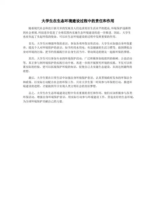 大学生在生态环境建设过程中的责任和作用