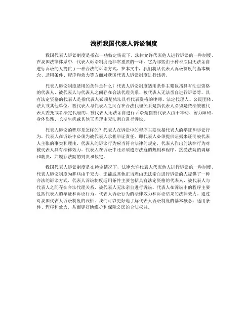 浅析我国代表人诉讼制度