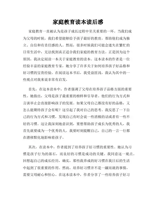 家庭教育读本读后感