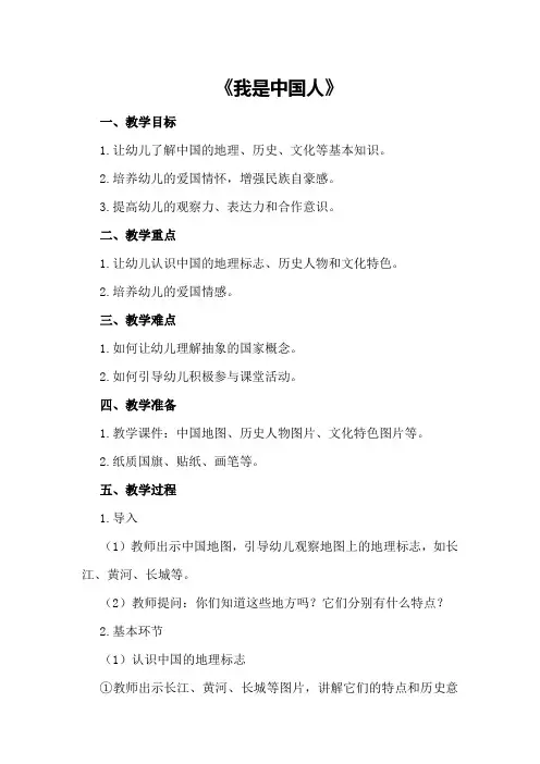 大班社会公开课教案《我是中国人》