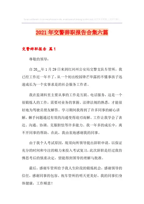 2021年交警辞职报告合集六篇