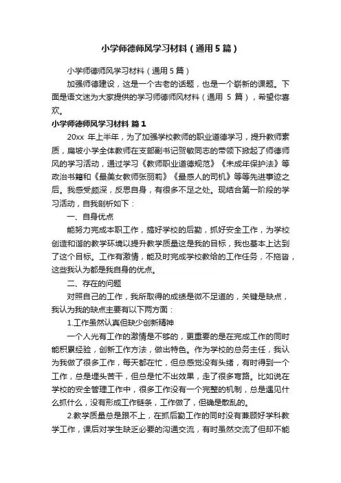 小学师德师风学习材料（通用5篇）