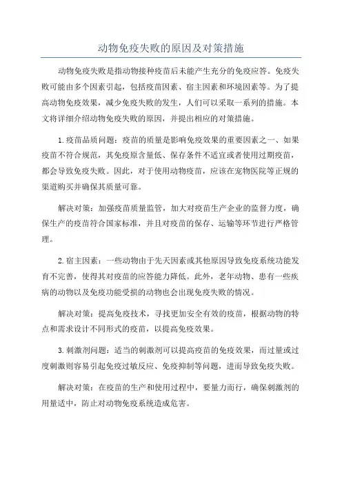 动物免疫失败的原因及对策措施