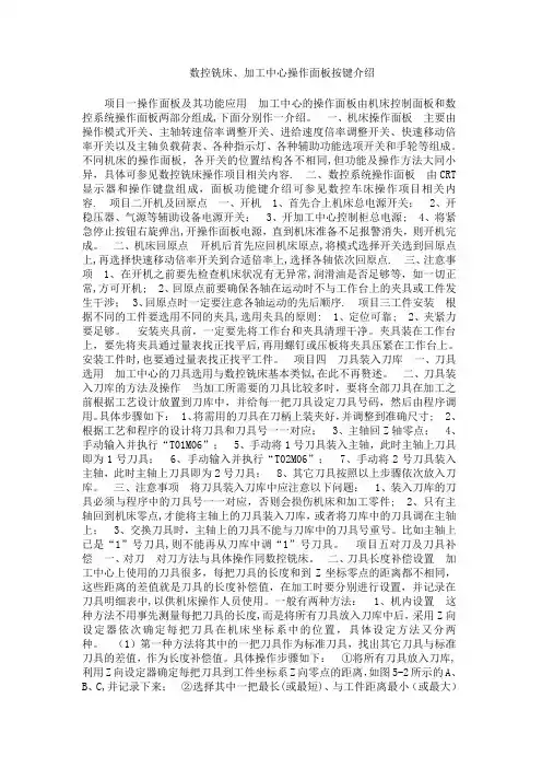 数控铣床、加工中心操作面板按键介绍【范本模板】