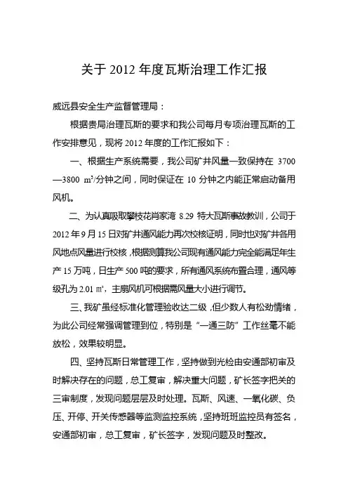 关于2012年度瓦斯治理的情况汇报