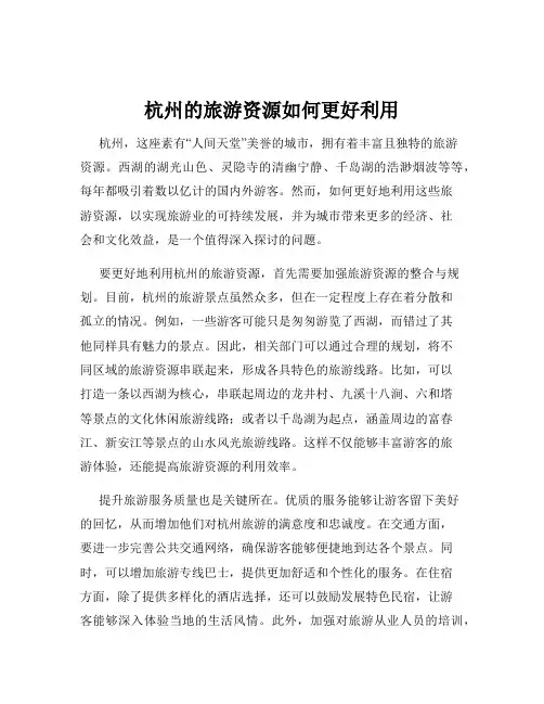 杭州的旅游资源如何更好利用