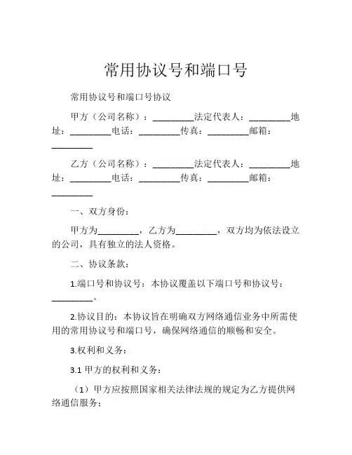 常用协议号和端口号