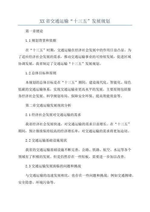 XX省交通运输“十三五”发展规划