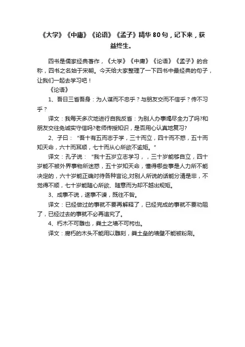 《大学》《中庸》《论语》《孟子》精华80句，记下来，获益终生。