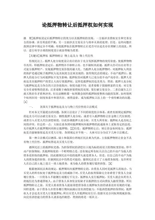 论抵押物转让后抵押权如何实现