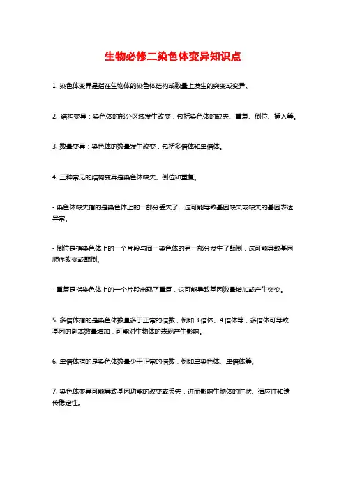 生物必修二染色体变异知识点