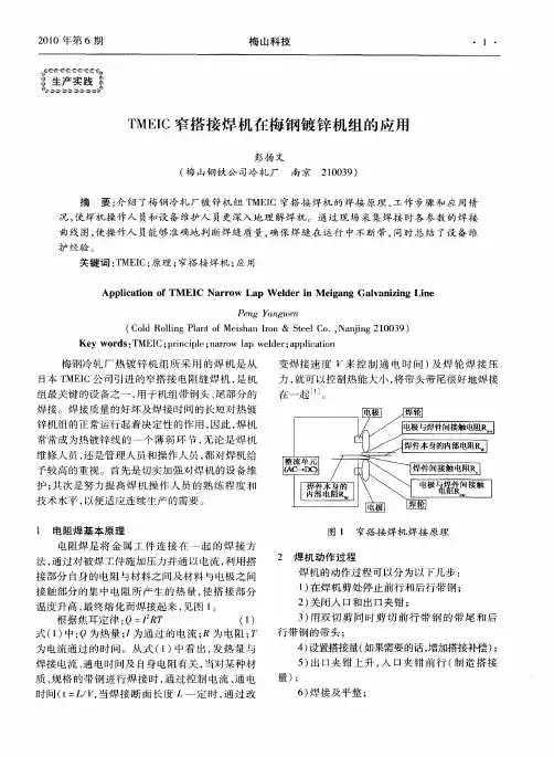 TMEIC窄搭接焊机在梅钢镀锌机组的应用
