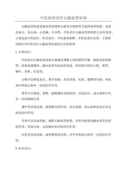 中医如何治疗心脑血管疾病