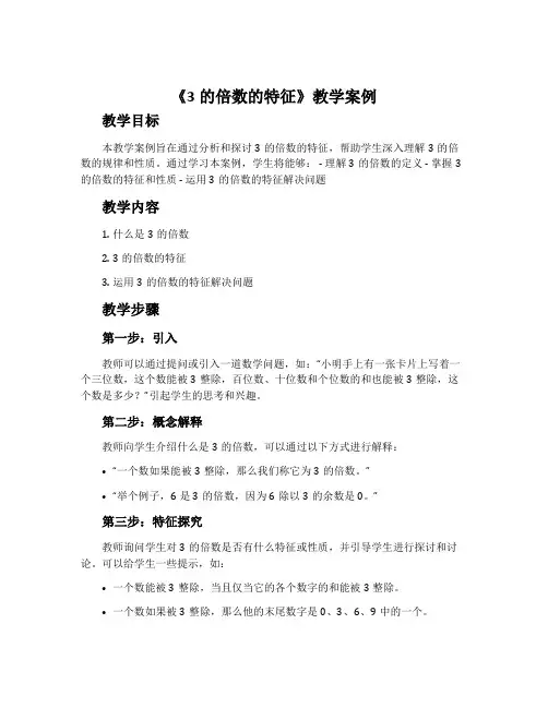 《3的倍数的特征》教学案例