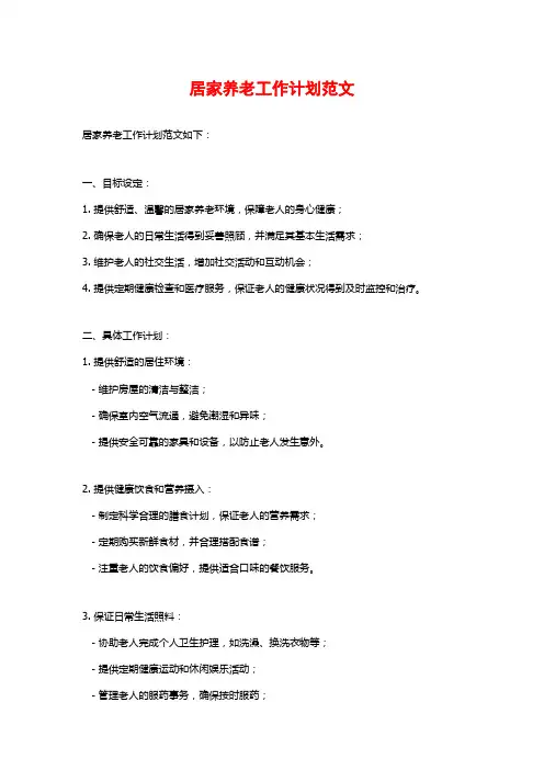 居家养老工作计划范文