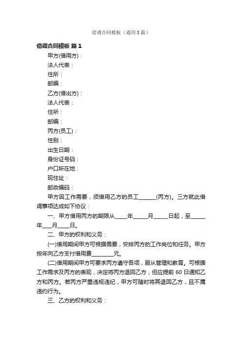 借调合同模板（通用5篇）