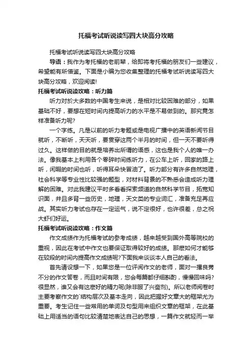托福考试听说读写四大块高分攻略