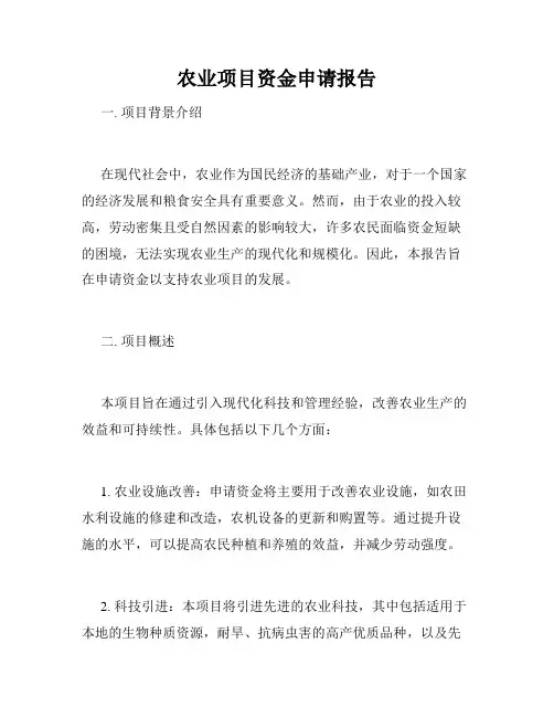 农业项目资金申请报告