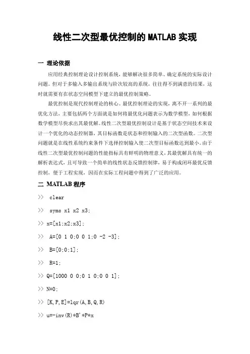 线性二次型最优控制的MATLAB实现