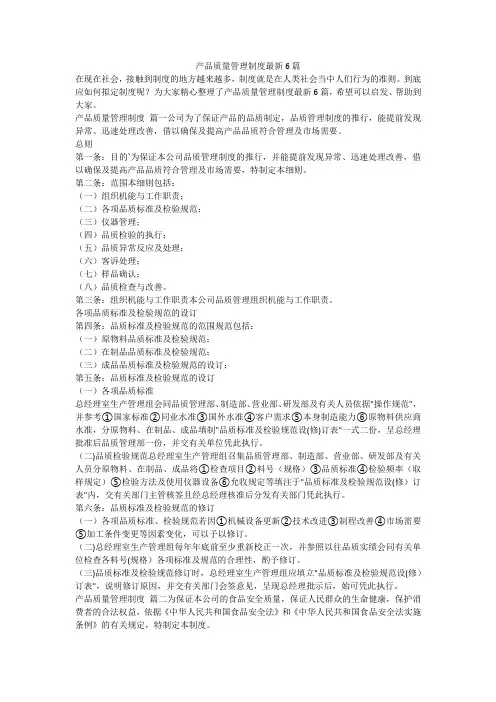 2023最新-产品质量管理制度最新6篇