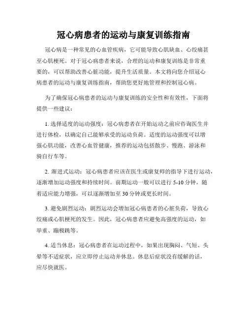冠心病患者的运动与康复训练指南