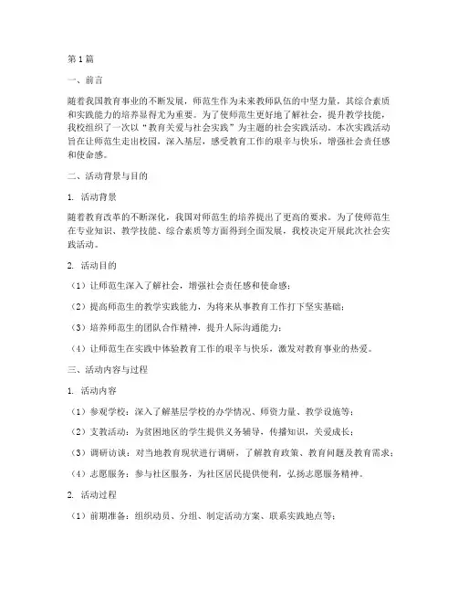 大学师范生社会实践活动(3篇)