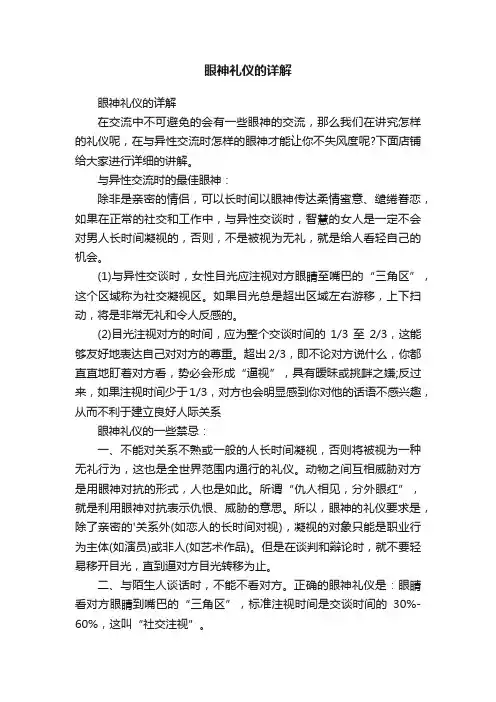 眼神礼仪的详解