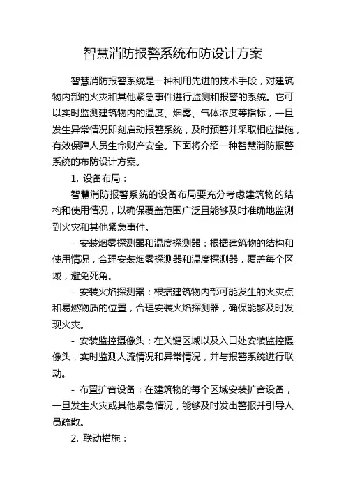 智慧消防报警系统布防设计方案
