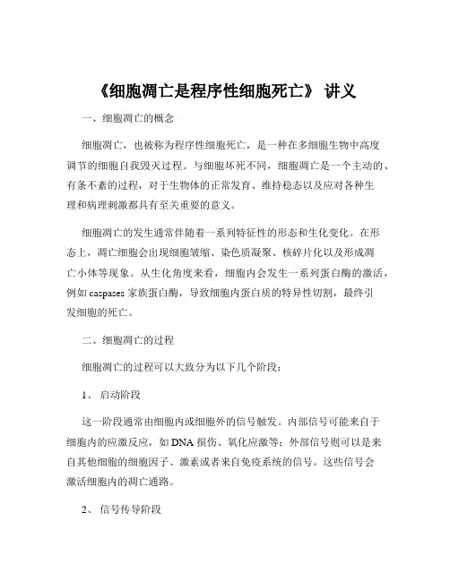 《细胞凋亡是程序性细胞死亡》 讲义