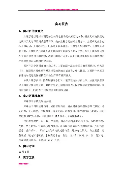 川农资源院土壤学实习报告