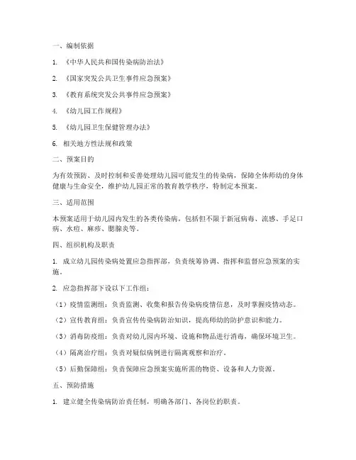 幼儿园传染病处置应急预案