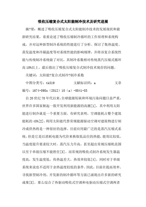 吸收压缩复合式太阳能制冷技术及研究进展