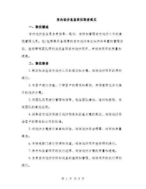 室内设计总监岗位职责范文（三篇）