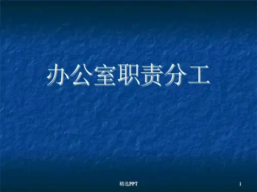 《办公室职责分工》PPT课件