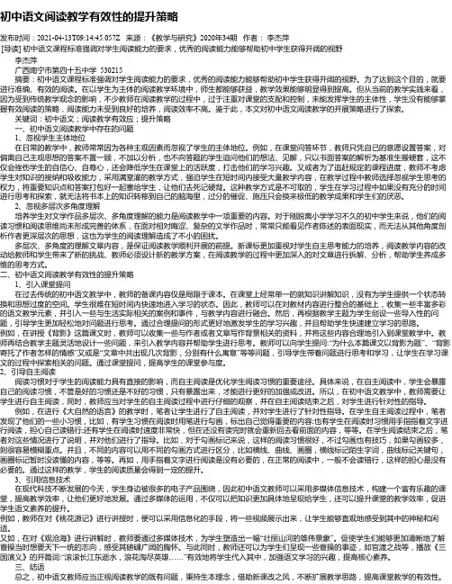 初中语文阅读教学有效性的提升策略_1