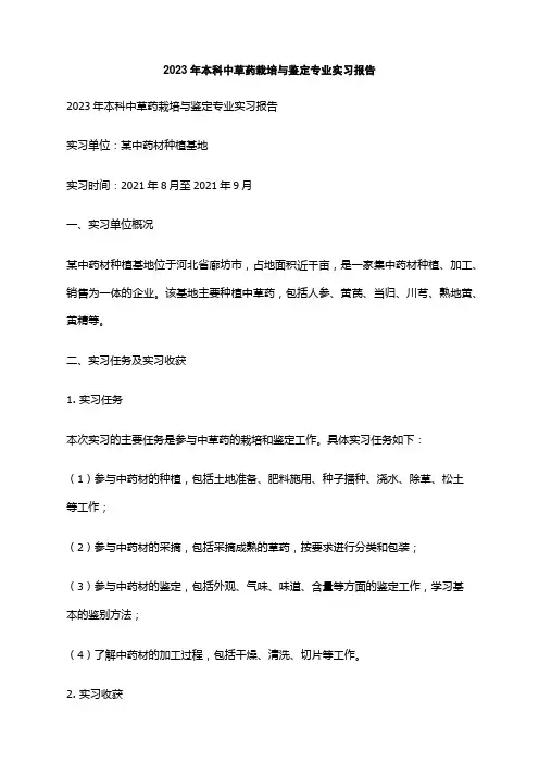 2023年本科中草药栽培与鉴定专业实习报告