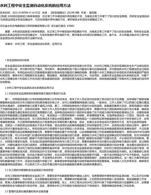 水利工程中安全监测自动化系统的应用方法