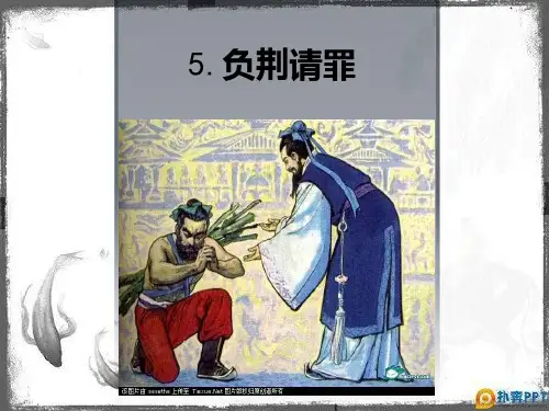 《负荆请罪》PPT公开课课件9