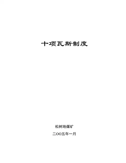 十项瓦斯检查制度