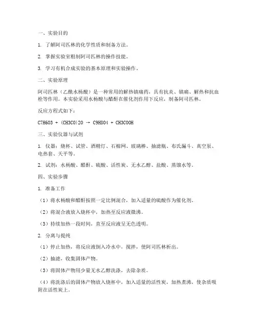 阿司匹林的粗制实验报告