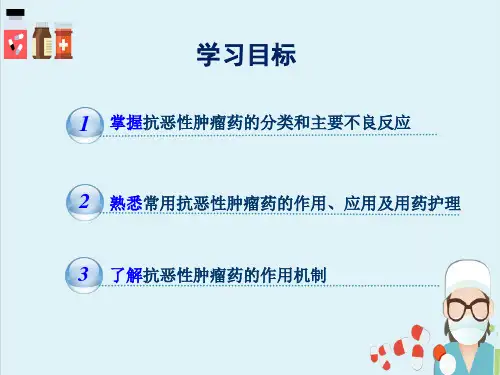 抗恶性肿瘤药—细胞毒类抗肿瘤药的用药原则(药理学)
