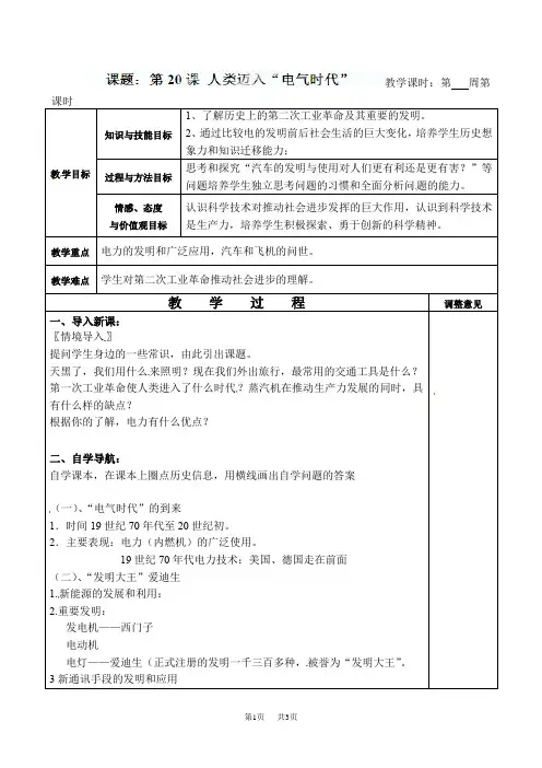 九年级历史上册《第20课 人类迈入“电气时代”》教案