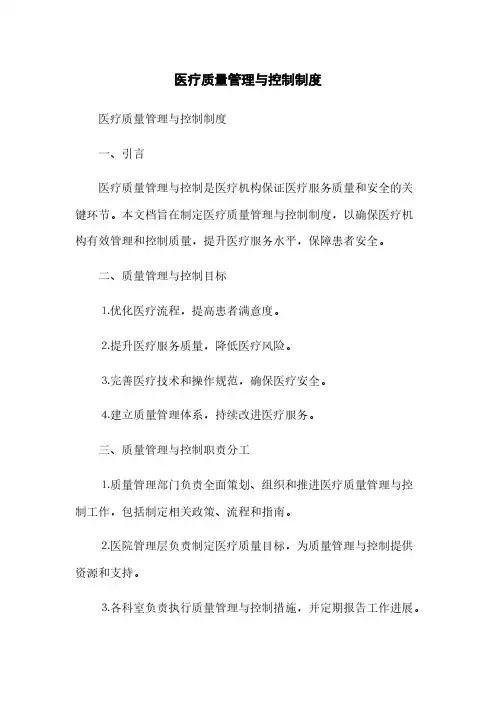 医疗质量管理与控制制度(2023最新版)