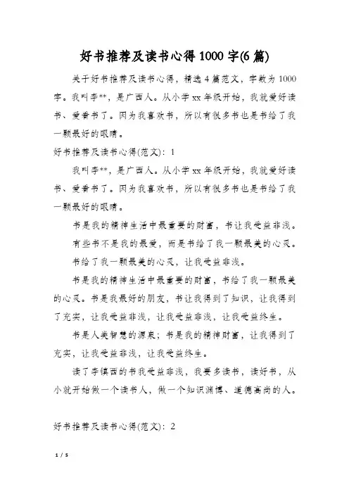 好书推荐及读书心得1000字(6篇)